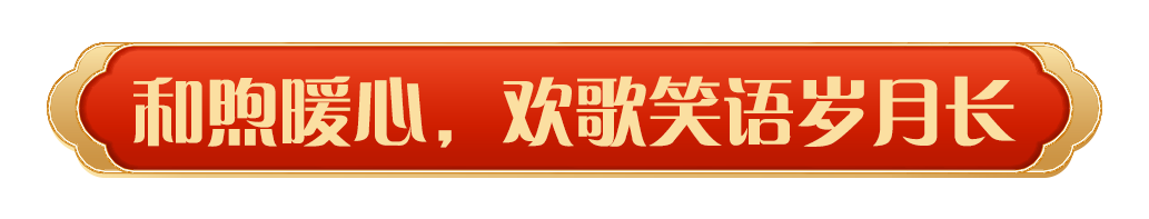 同庆中国年！中央广播电视总台《2025年春节联欢晚会》奏响和美乐章