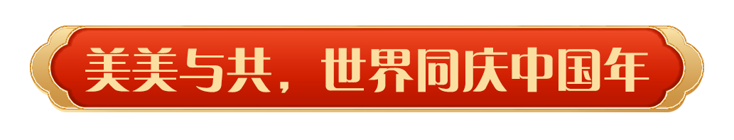 同庆中国年！中央广播电视总台《2025年春节联欢晚会》奏响和美乐章