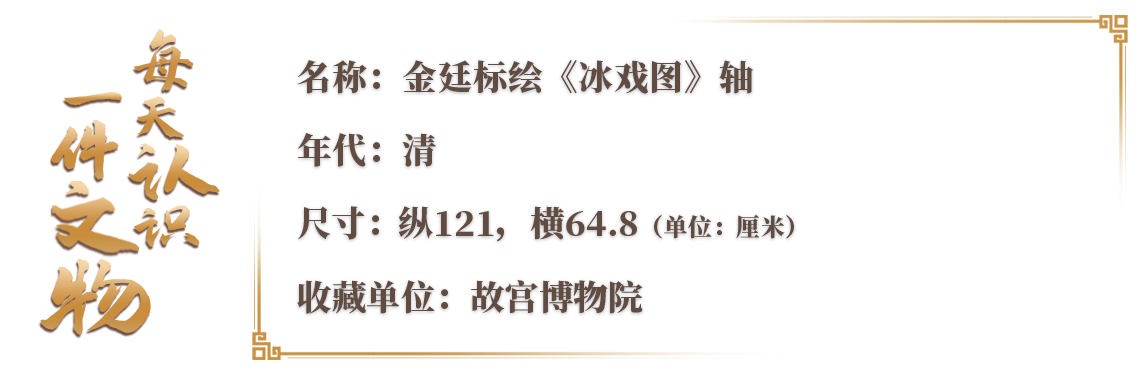 文博日历丨亚冬会今晚开幕 “打出溜滑”从古至今都是个技术活儿