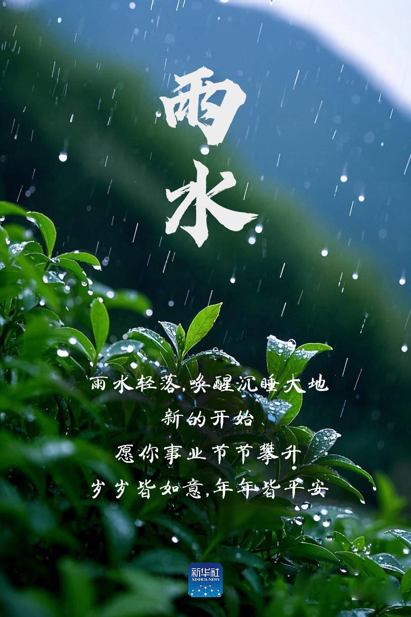 雨水！祝你水到渠成