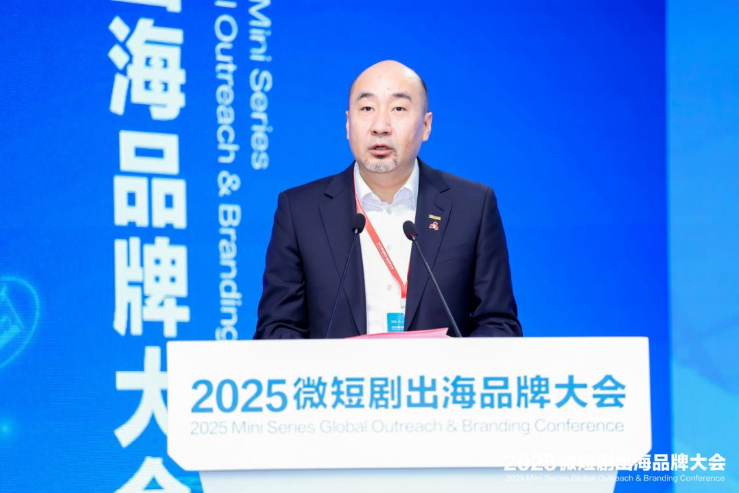 2025微短剧出海品牌大会在上海东方智媒城开幕