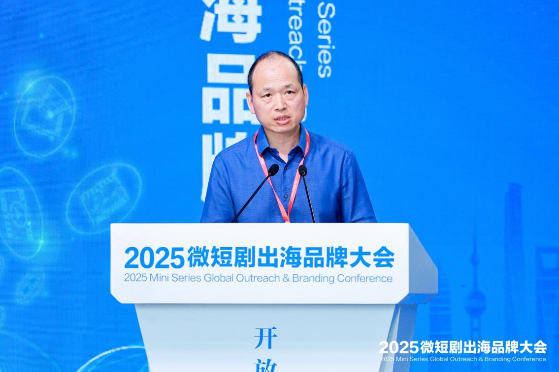 2025微短剧出海品牌大会在上海东方智媒城开幕