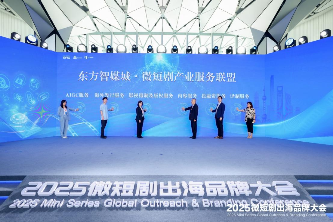 2025微短剧出海品牌大会在上海东方智媒城开幕
