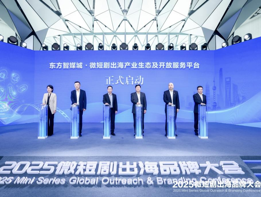 2025微短剧出海品牌大会在上海东方智媒城开幕