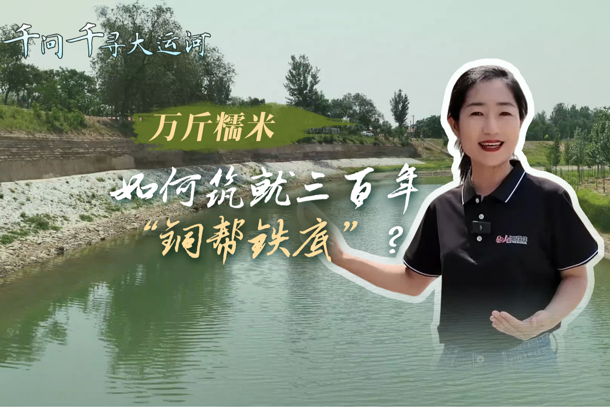 文化中国行·千问千寻大运河｜万斤糯米，如何筑就三百年“铜帮铁底”？