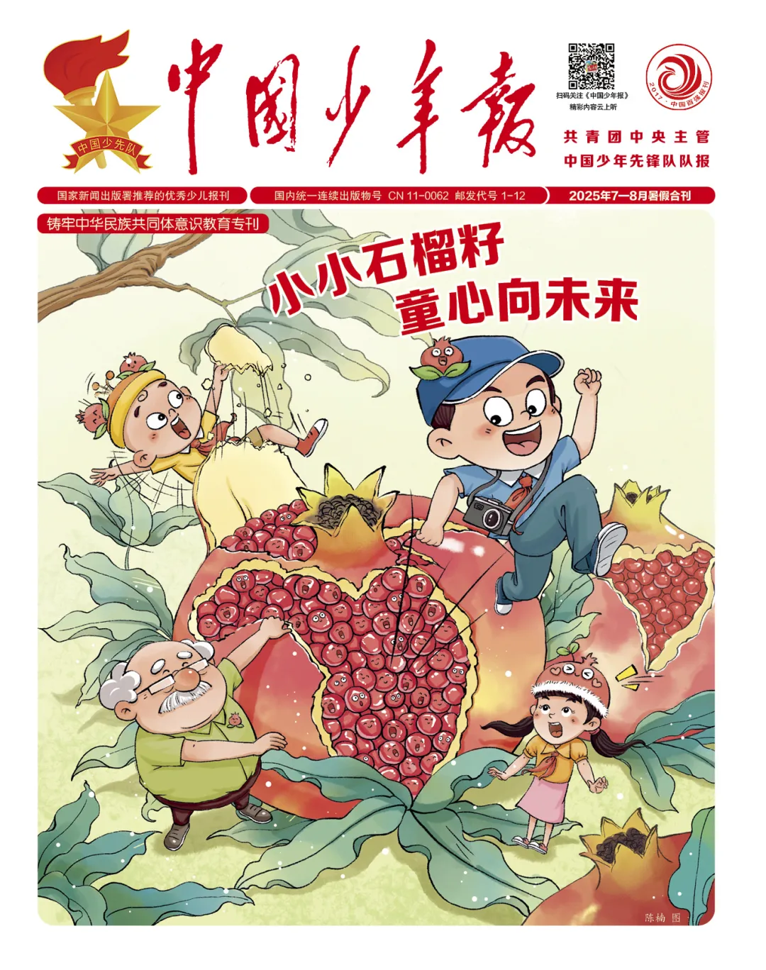 《中国少年报》“小小石榴籽”专刊：我们都有一个共同身份——中华民族