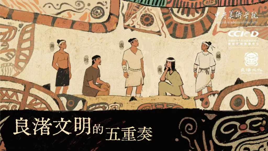 “良渚文明的五重奏”国风系列动画短视频发布