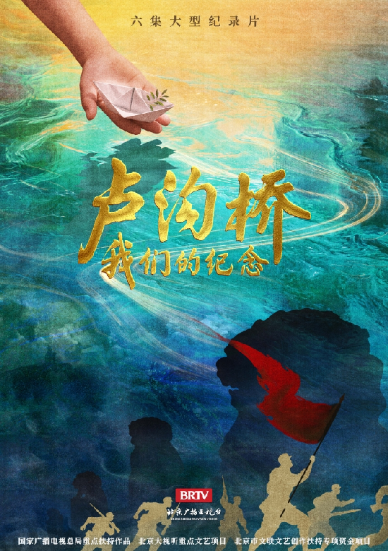 一桥连史脉，一片映忠魂：《卢沟桥：我们的纪念》隆重开播