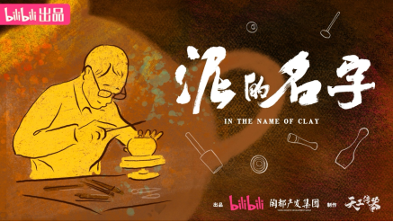 纪录片《泥的名字》：开启紫砂文化新视界