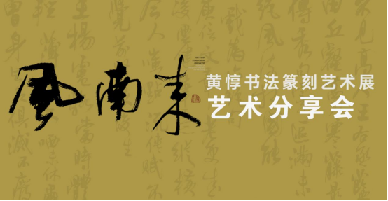 展览、艺术分享会预告｜风南来——黄惇书法篆刻艺术展、艺术分享会