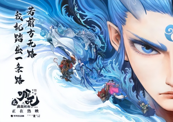 闯出浪浪山，见证北京如何翻越动画的“三重山”