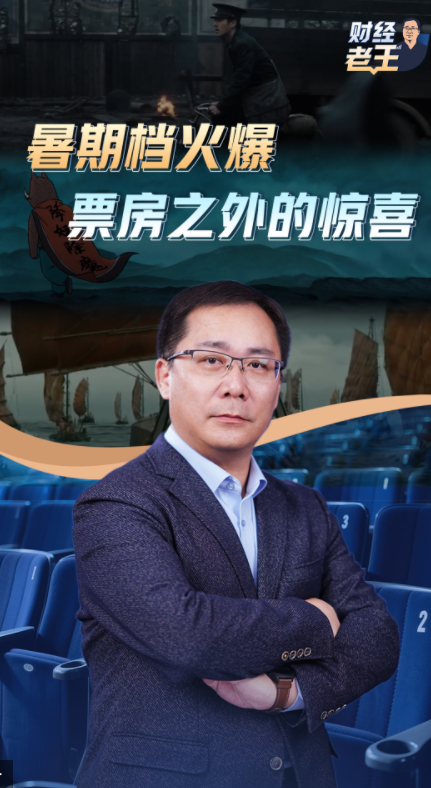 财经老王丨暑期档火爆：票房之外的惊喜