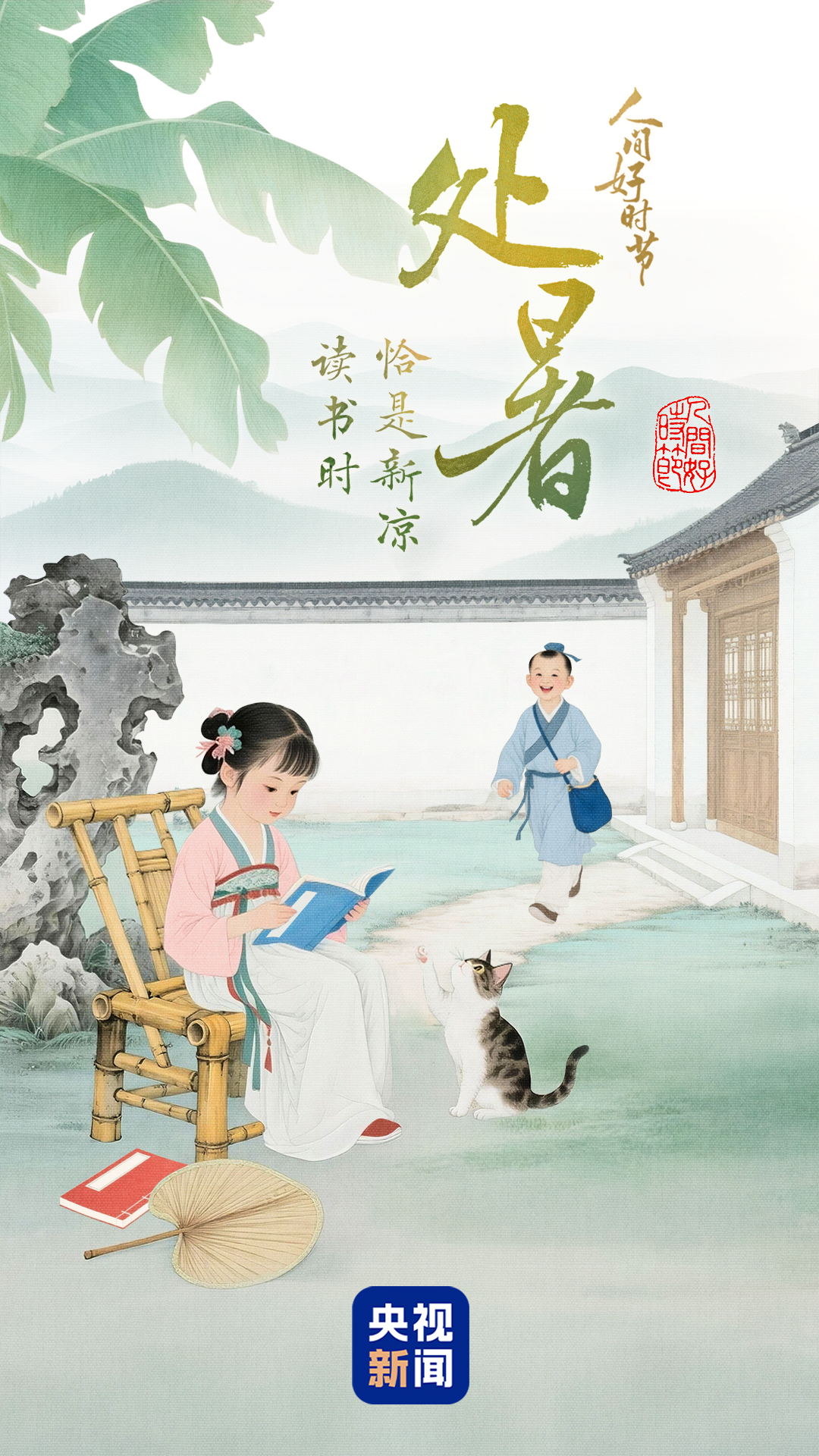 文化中国行·人间好时节｜处暑：清风解暑意 新凉载秋实