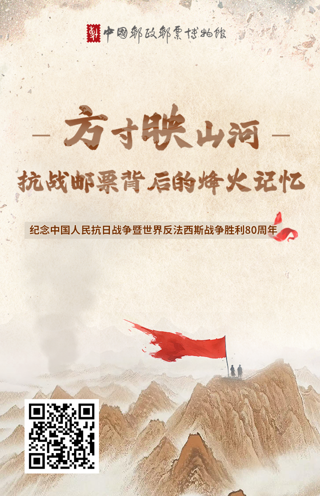 “方寸映山河——抗战邮票背后的烽火记忆”线上展正式上线