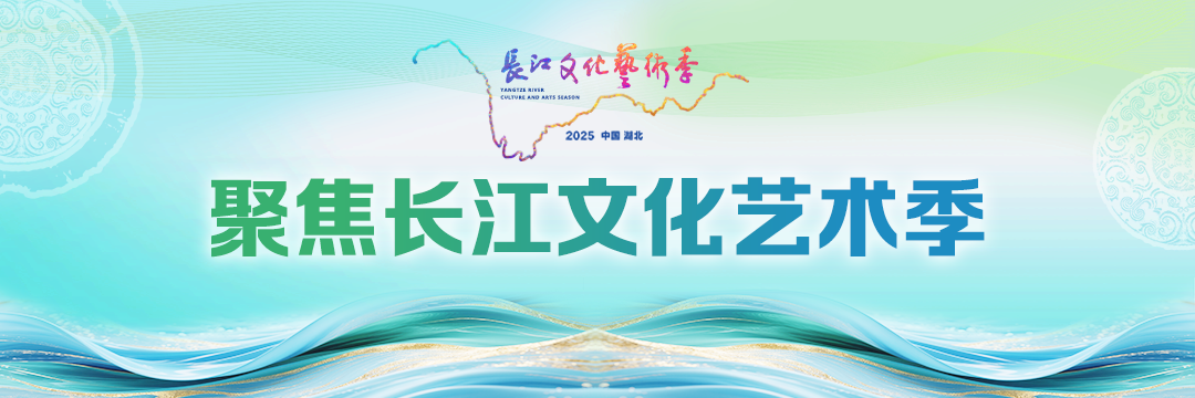 2025长江文化艺术季“灵动长江”舞台艺术精品展即将开幕