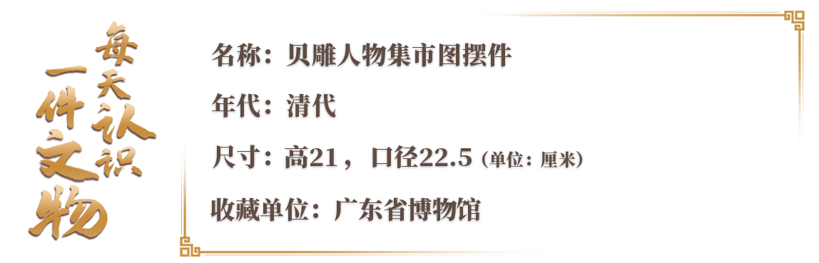 文博日历丨刻在半个贝壳上的“逛街小记”