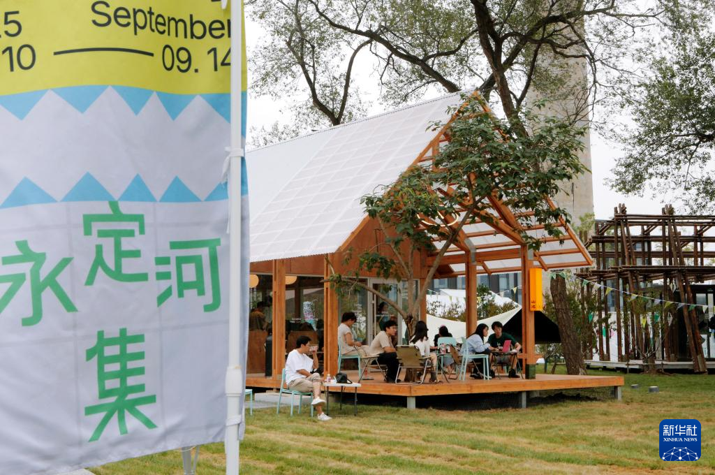 “永定河集-开集生活节”活动在服贸会期间举行