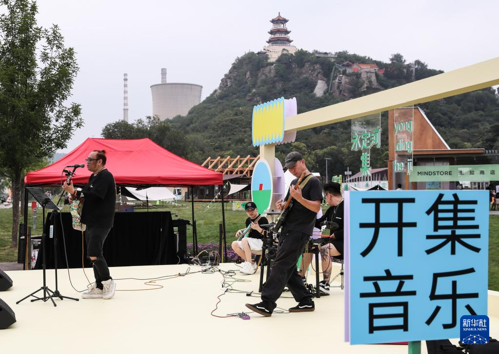 “永定河集-开集生活节”活动在服贸会期间举行