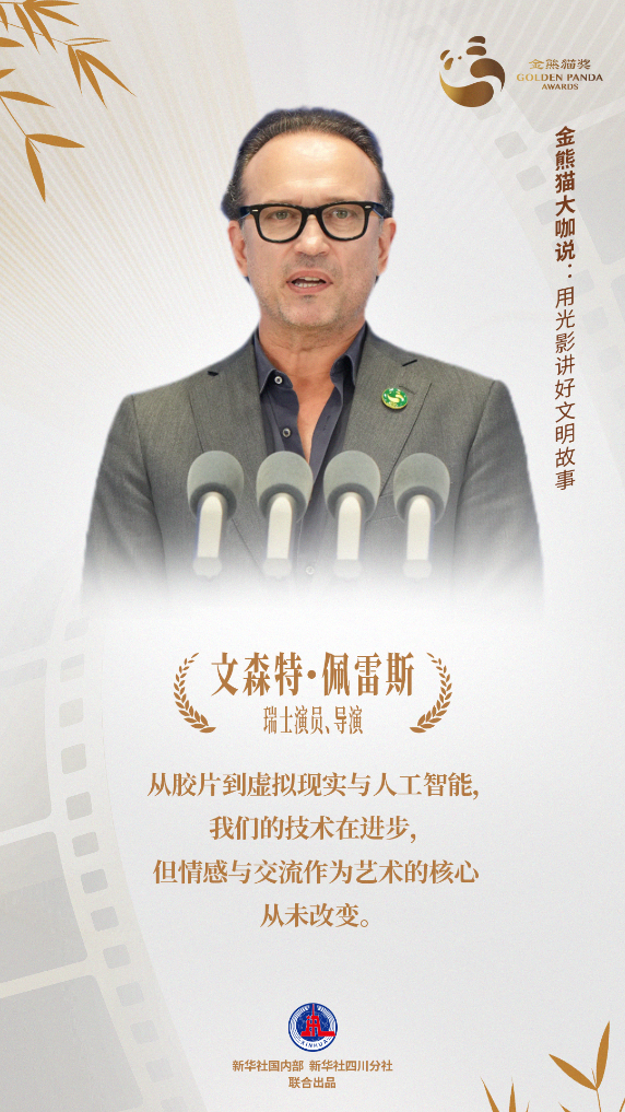 金熊猫嘉宾说：用光影讲好文明故事