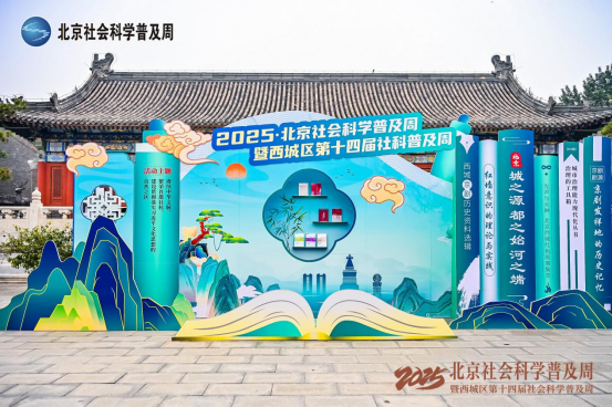 2025·北京社会科学普及周六大主题展览亮相大观园