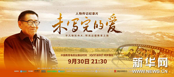 邵小林传记纪录片《未写完的爱》在京发布