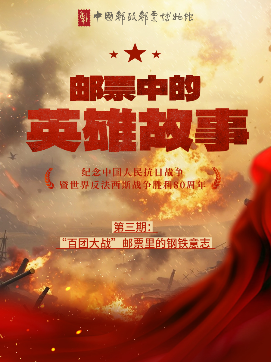 邮票中的英雄故事｜“百团大战”邮票里的钢铁意志
