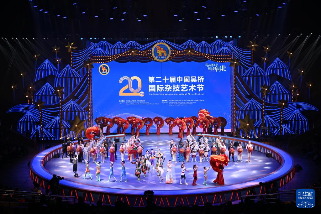 第二十届中国吴桥国际杂技艺术节开幕