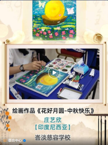 【网络中国节】月明千里，笔墨传情：多国中文学习者书画迎中秋