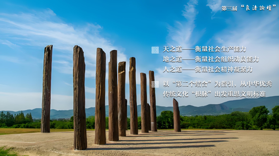感悟良渚：重思文明的天人之际——西北大学校长、文化遗产学院教授孙庆伟在第三届“良渚论坛”上的发言