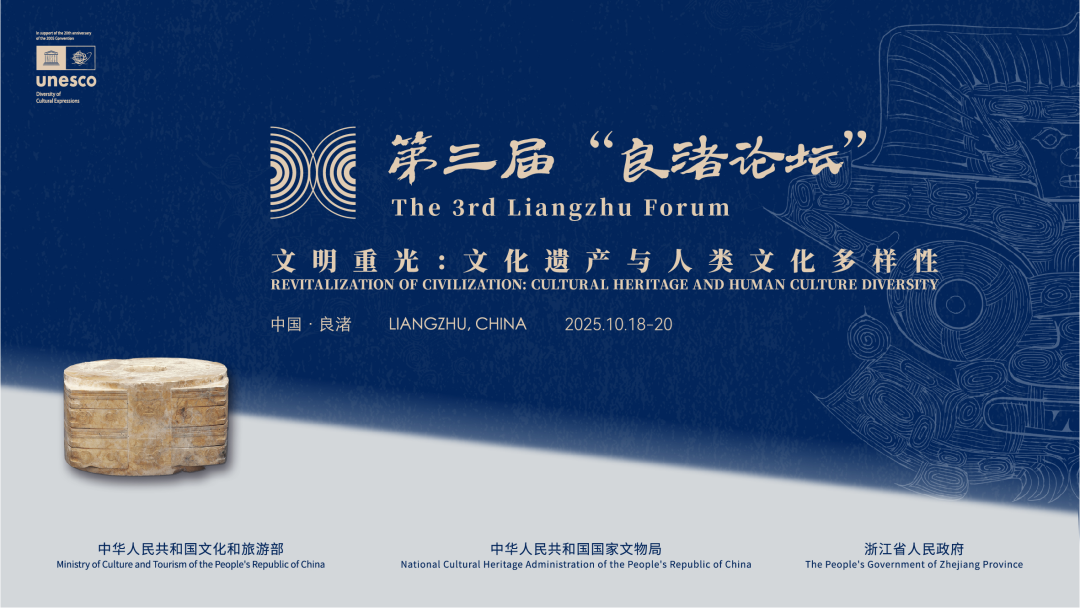感悟良渚：重思文明的天人之际——西北大学校长、文化遗产学院教授孙庆伟在第三届“良渚论坛”上的发言