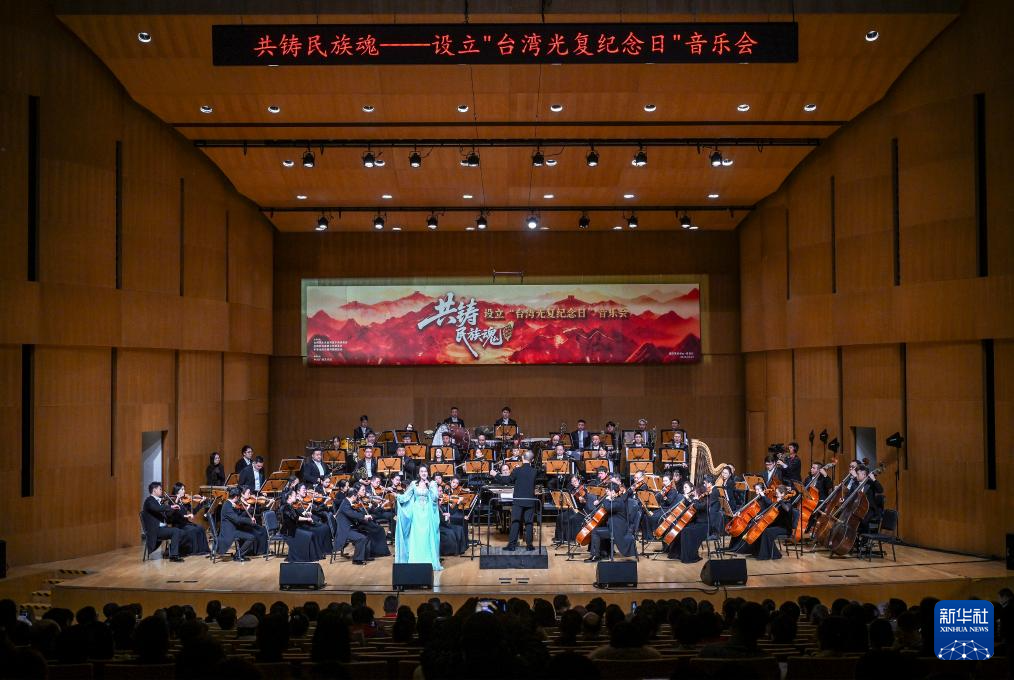 “共铸民族魂”——设立台湾光复纪念日音乐会在京举办