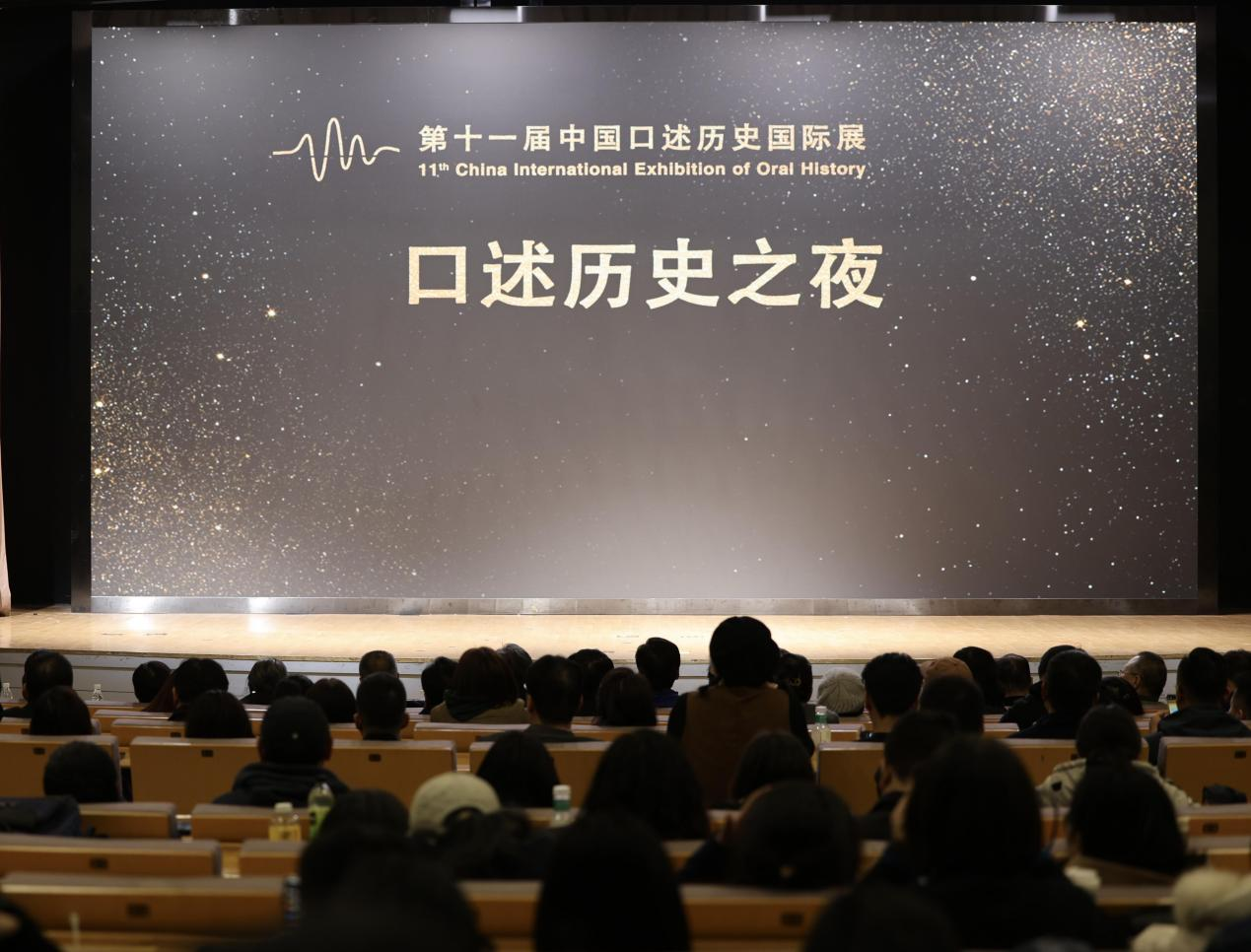 口述历史之夜2025：打捞散落世界的中国记忆