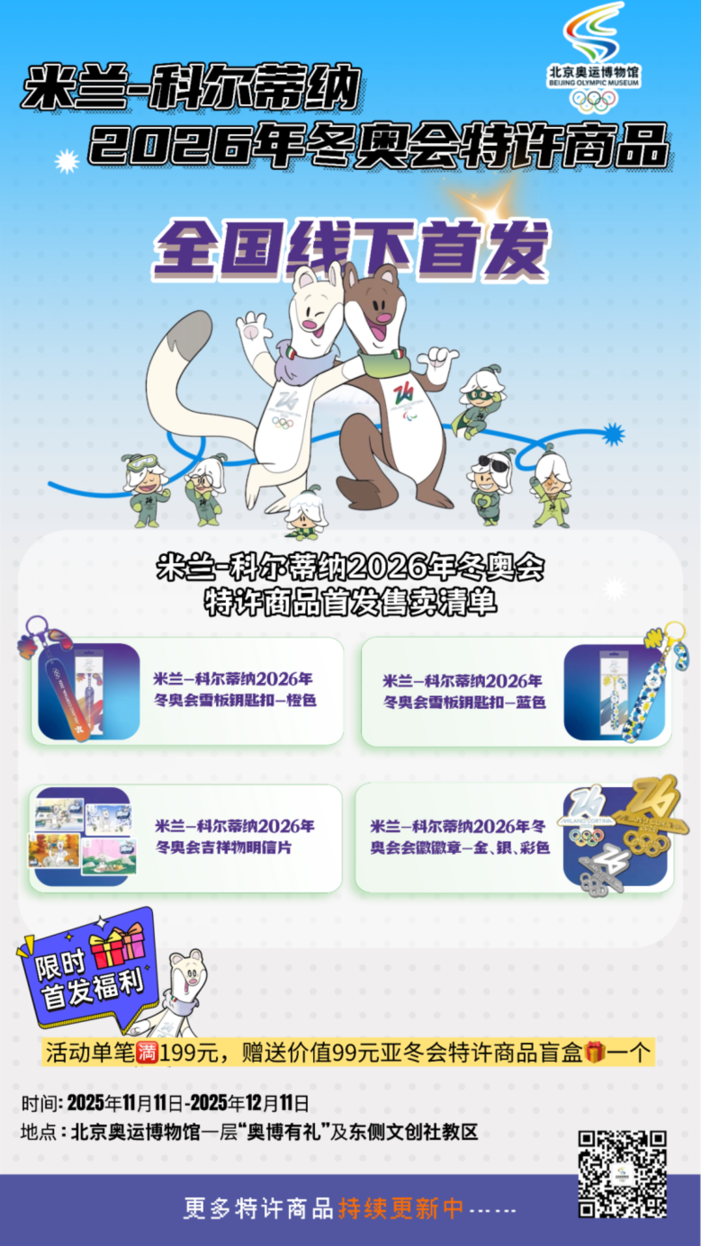 2026年米兰-科尔蒂纳冬奥会特许商品在北京奥运博物馆线下首发
