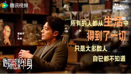 《他为什么依然单身》：相信美好，美好就一定会找到你