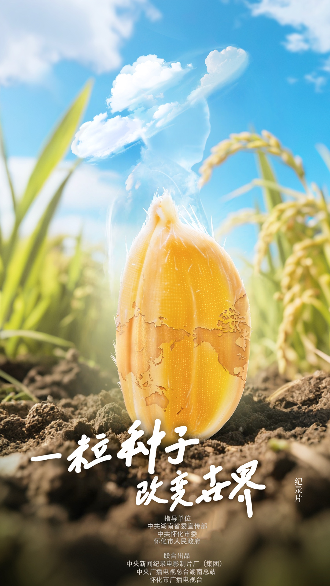 稻浪千里 禾下苍穹｜纪录片《一粒种子改变世界》即将播出