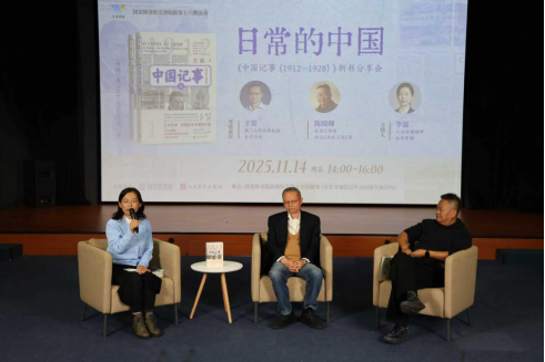 《中国记事（1912—1928）》新书分享会举办：在日常中读中国