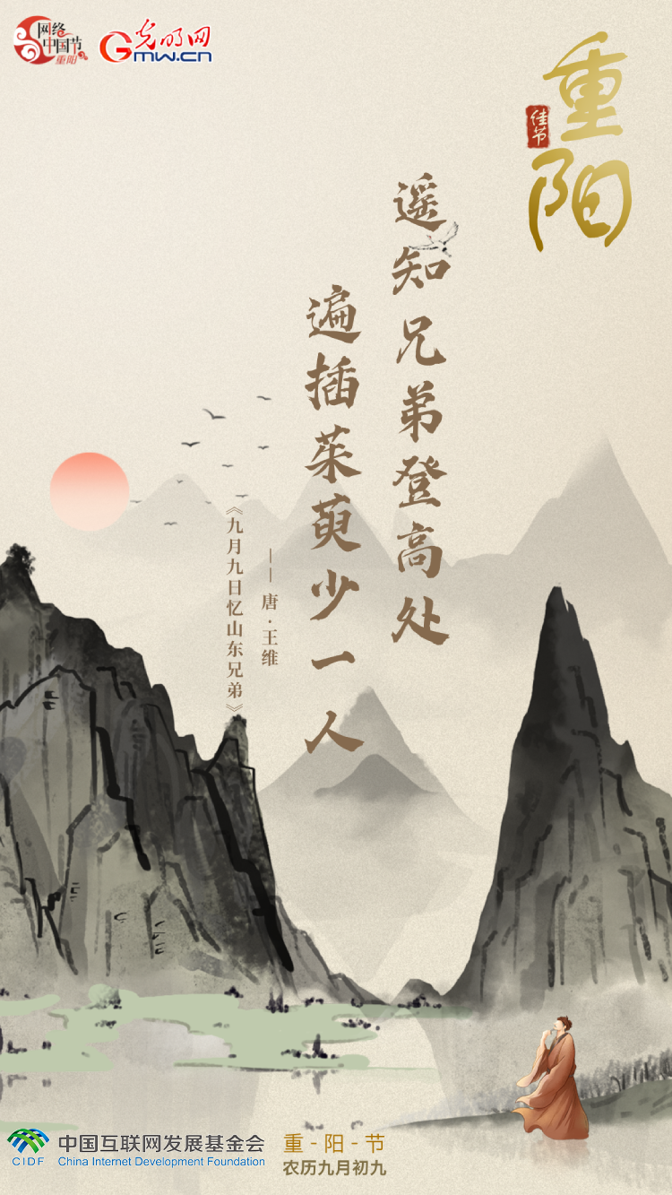 【网络中国节】海报丨在古诗词里遇见“重阳”