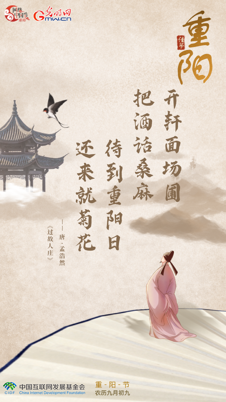 【网络中国节】海报丨在古诗词里遇见“重阳”