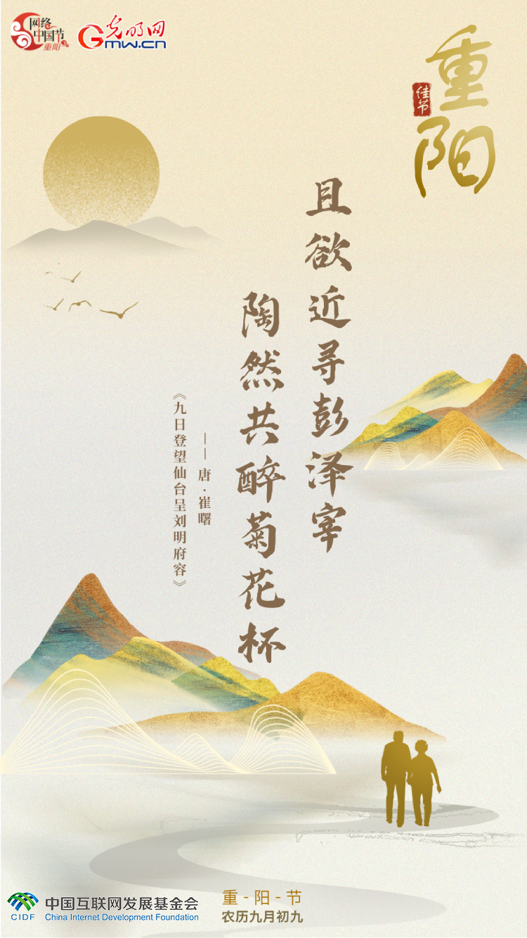 【网络中国节】海报丨在古诗词里遇见“重阳”
