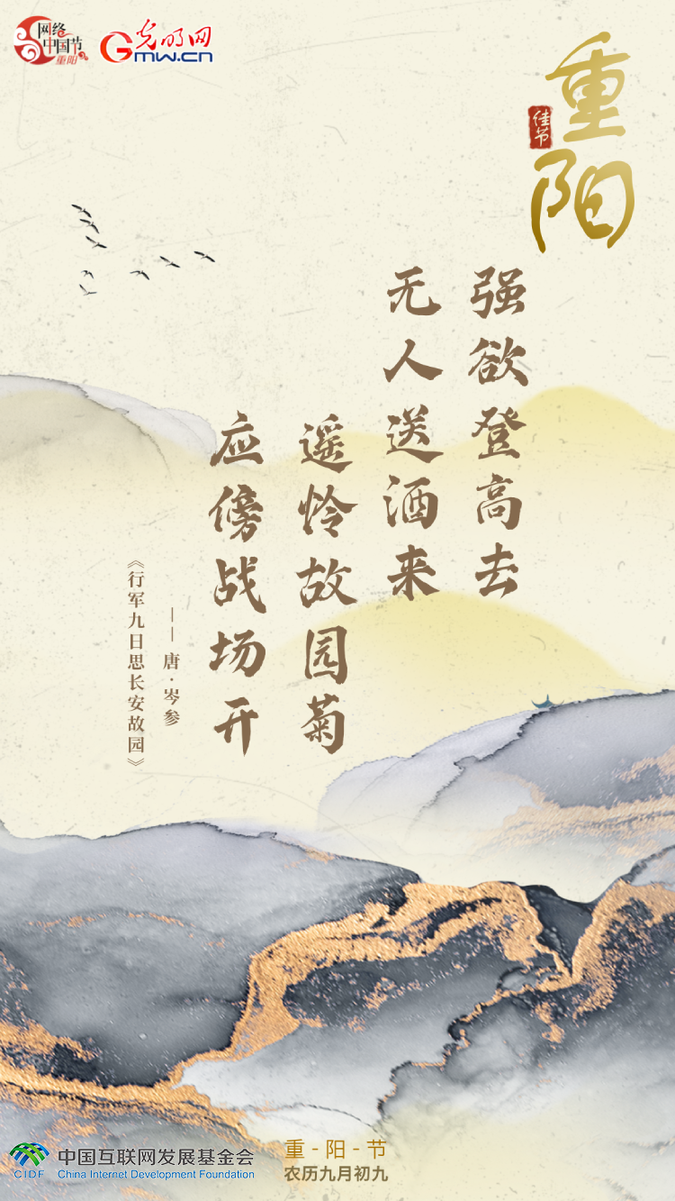 【网络中国节】海报丨在古诗词里遇见“重阳”