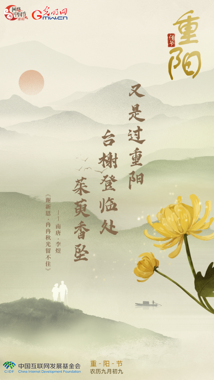 【网络中国节】海报丨在古诗词里遇见“重阳”