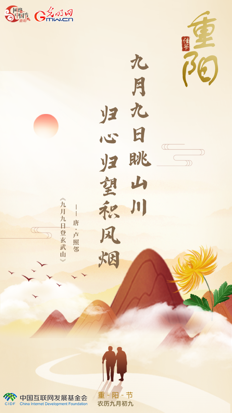 【网络中国节】海报丨在古诗词里遇见“重阳”