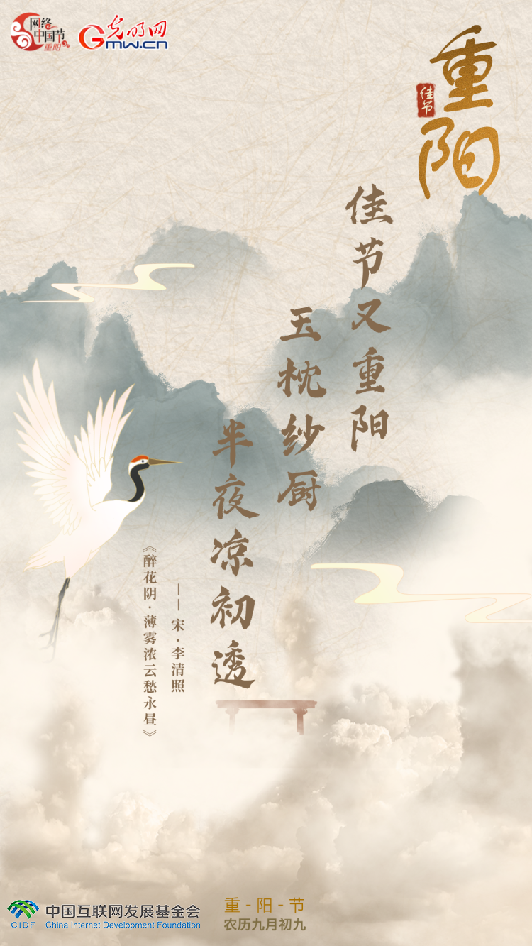 【网络中国节】海报丨在古诗词里遇见“重阳”
