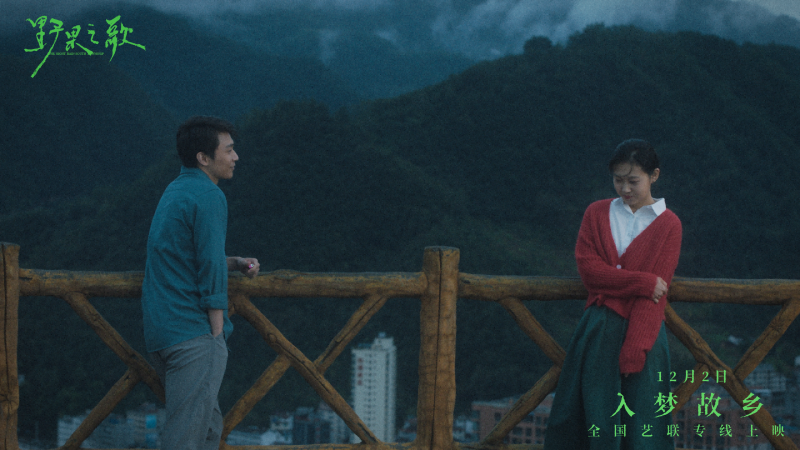 聆听一曲故土与记忆的银幕挽歌 《野果之歌》将于12月2日登陆全国艺联
