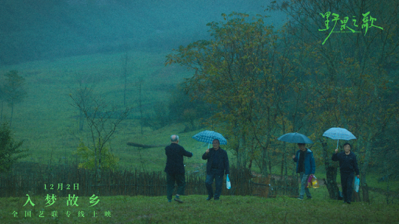 聆听一曲故土与记忆的银幕挽歌 《野果之歌》将于12月2日登陆全国艺联