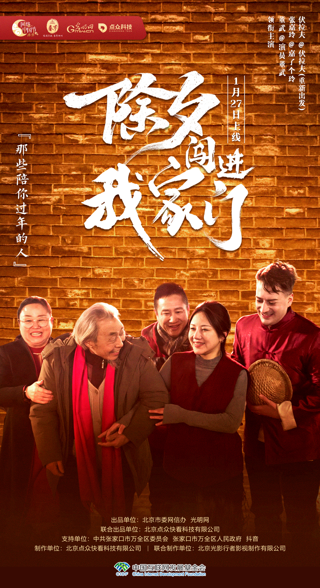 【网络中国节】春节微短剧海报①：那些陪你过年的人