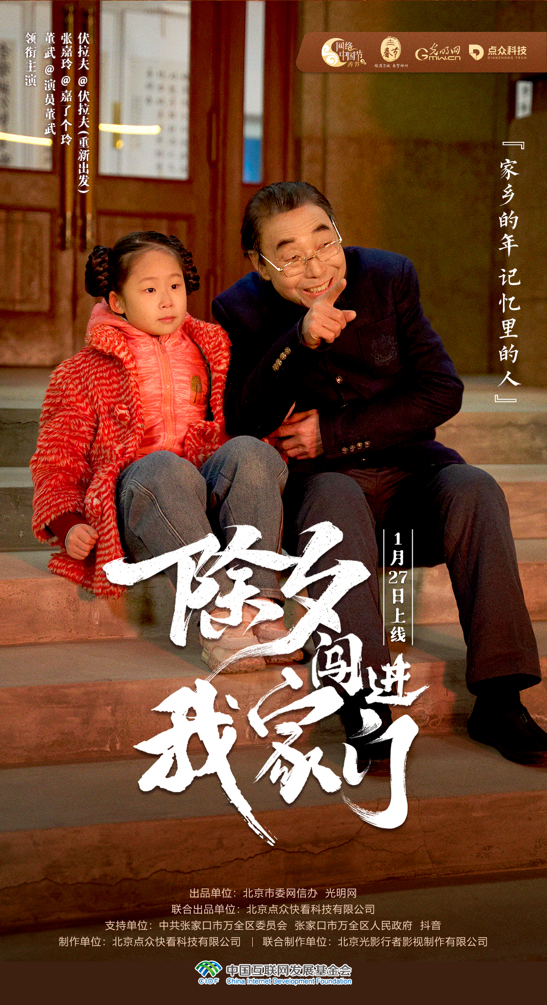 【网络中国节】春节微短剧海报②：家乡的年 记忆里的人