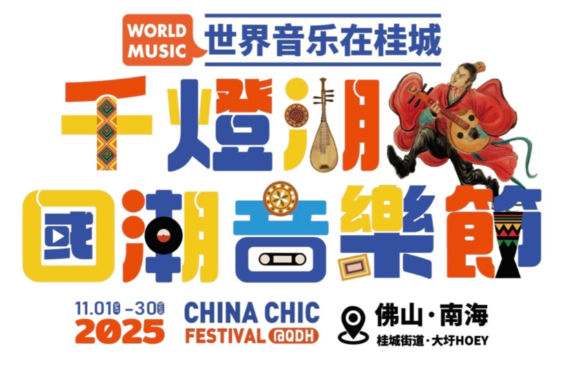 广东佛山“千灯湖国潮音乐节”：打造世界音乐双向奔赴的“桂城样本”