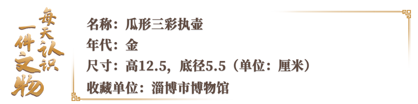 文博日历丨“金三彩”也出彩,不信你看这个壶