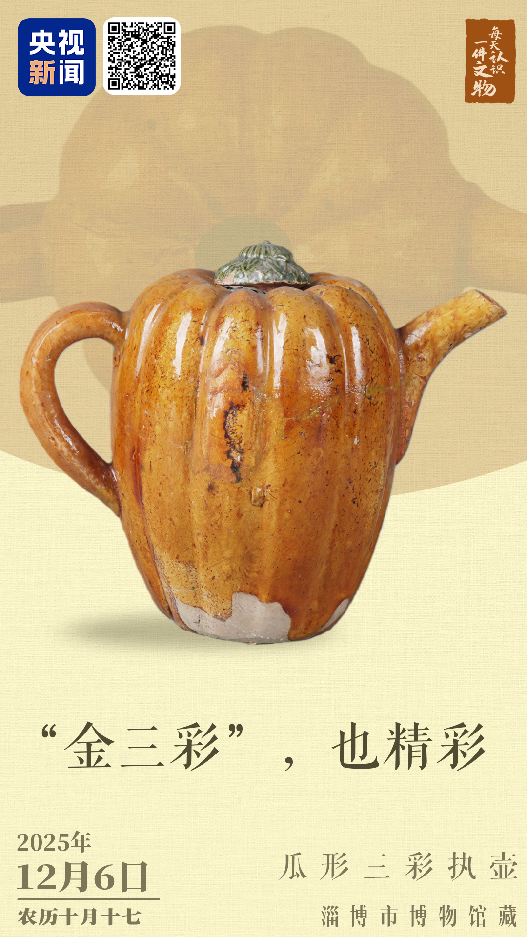 文博日历丨“金三彩”也出彩,不信你看这个壶